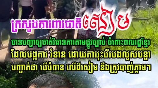លោក Nattaphon Nakphanit អនុរដ្ឋមន្ត្រីក្រសួងការពារជាតិថៃ បានបញ្ជាអោយចាត់វិធានការចំពោះពលរដ្ឋខ្មែរដែលបង្កការរំខាន រុះរើលួសបន្លា…(មានវីដេអូ)