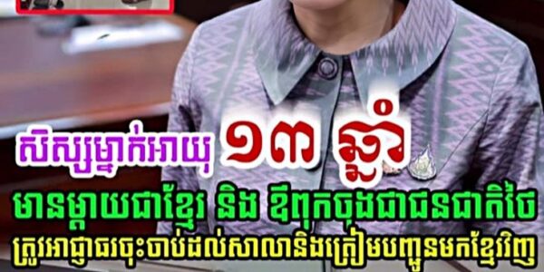 ព្រៃផ្សៃណាស់! សិស្សម្នាក់អាយុ១៣ឆ្នាំ មានម្តាយជាជនខ្មែរ និងឪពុកចុងជាថៃ បានទៅរស់នៅ និងរៀនសូត្រនៅថៃ តាំងពីតូច ត្រូវអាជ្ញាថៃចាប់បញ្ជូន…(មានវីដេអូ)
