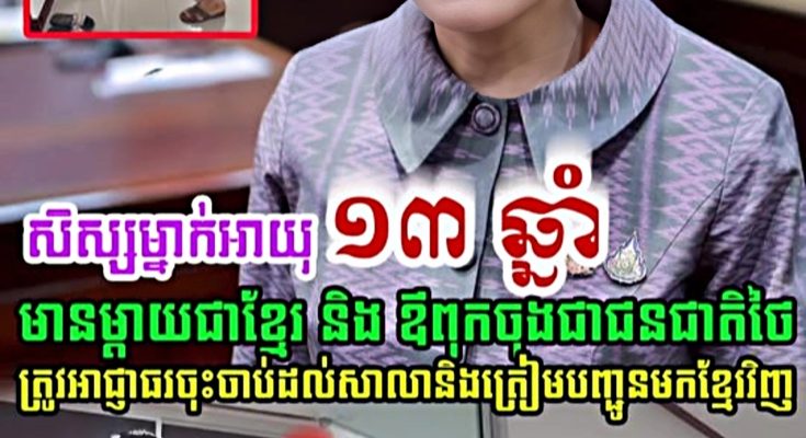 ព្រៃផ្សៃណាស់! សិស្សម្នាក់អាយុ១៣ឆ្នាំ មានម្តាយជាជនខ្មែរ និងឪពុកចុងជាថៃ បានទៅរស់នៅ និងរៀនសូត្រនៅថៃ តាំងពីតូច ត្រូវអាជ្ញាថៃចាប់បញ្ជូន…(មានវីដេអូ)