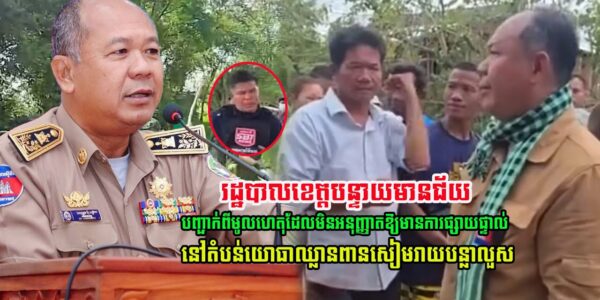 ចេះតែឆ្ងល់! ពេលនេះ រដ្ឋបាលខេត្តបន្ទាយមានជ័យ បញ្ជាក់ពីមូលហេតុ មិនអនុញ្ញាតឱ្យមានការផ្សាយផ្ទាល់ នៅតំបន់យោធាថៃរាយបន្លាលួស…(មានវីដេអូ)
