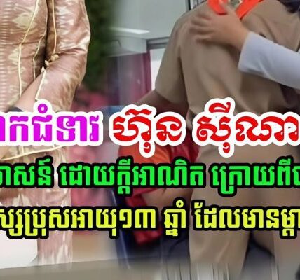 លោកជំទាវ ហ៊ុន ស៊ីណាត មានប្រសាសន៍បែបនេះ ក្រោយពីបានឃើញ ករណីសិស្សម្នាក់ ដែលមានម្តាយជាខ្មែរ…(មានវីដេអូ)