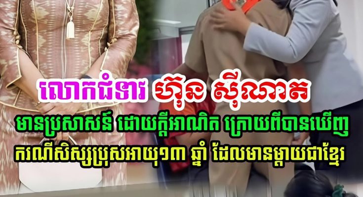 លោកជំទាវ ហ៊ុន ស៊ីណាត មានប្រសាសន៍បែបនេះ ក្រោយពីបានឃើញ ករណីសិស្សម្នាក់ ដែលមានម្តាយជាខ្មែរ…(មានវីដេអូ)