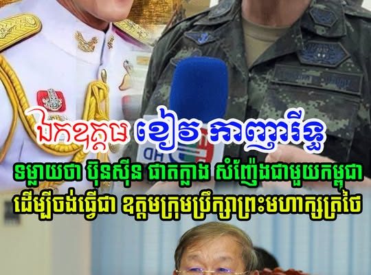 ឯកឧត្តម ខៀវ កាញារីទ្ធ មានប្រសាសន៍ថា លោក ប៊ុនស៊ីន ផាតក្លាង សំញ៉ែងខ្លាំងជាមួយកម្ពុជា ព្រោះចង់បានតំណែង….(មានវីដេអូ)