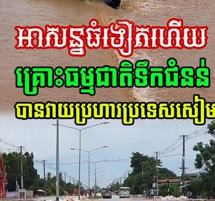 សៀមជួបគ្រោះធំទៀតហើយ គ្រោះធម្មជាតិទឹកជំនន់ បានវាយប្រហារប្រទេសថៃ យ៉ាងសាហាវព្រៃផ្សៃ….(មានវីដេអូ)