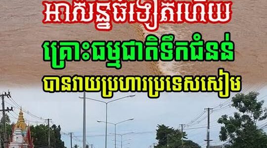 សៀមជួបគ្រោះធំទៀតហើយ គ្រោះធម្មជាតិទឹកជំនន់ បានវាយប្រហារប្រទេសថៃ យ៉ាងសាហាវព្រៃផ្សៃ….(មានវីដេអូ)