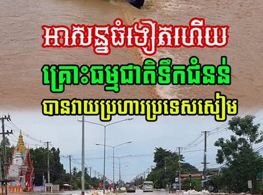 សៀមជួបគ្រោះធំទៀតហើយ គ្រោះធម្មជាតិទឹកជំនន់ បានវាយប្រហារប្រទេសថៃ យ៉ាងសាហាវព្រៃផ្សៃ….(មានវីដេអូ)
