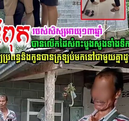 ឪពុក របស់សិស្ស ដែលមានម្តាយជាខ្មែរ បានលើកដៃសំពះ សុំឲ្យភរិយា និងកូនបានត្រឡប់មកនៅជាមួយគ្នាដូចមុនវិញ (មានវីដេអូ)