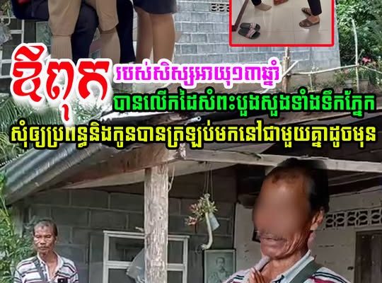 ឪពុក របស់សិស្ស ដែលមានម្តាយជាខ្មែរ បានលើកដៃសំពះ សុំឲ្យភរិយា និងកូនបានត្រឡប់មកនៅជាមួយគ្នាដូចមុនវិញ (មានវីដេអូ)