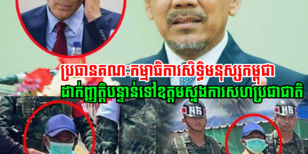 ប្រធានគណៈកម្មាធិការសិទ្ធិមនុស្សកម្ពុជា ដាក់ញ្ញត្តិបន្ទាន់ទៅឧត្តមស្នងការសហប្រជាជាតិ ករណីសៀមចាប់កងទ័ពខ្មែរ និងឃុំខ្លួន
