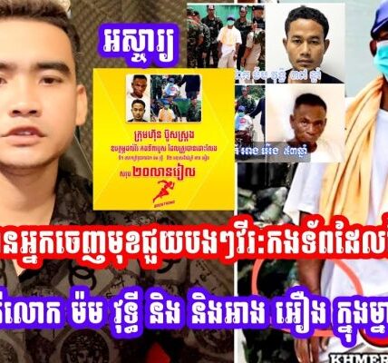 បងប្អូនមានអ្នកចេញមុខជួយបងៗវីរ:កងទ័ពដែលថៃដោះលែង2គឺលោក ម៉ម វុទ្ធី និង និងអាង អឿង ក្នុងម្នាក់ 20លានរៀល (មានវីដេអូ)