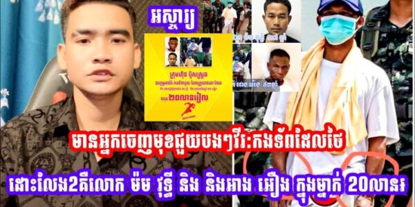 បងប្អូនមានអ្នកចេញមុខជួយបងៗវីរ:កងទ័ពដែលថៃដោះលែង2គឺលោក ម៉ម វុទ្ធី និង និងអាង អឿង ក្នុងម្នាក់ 20លានរៀល (មានវីដេអូ)