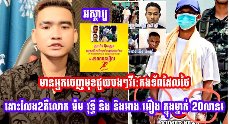 បងប្អូនមានអ្នកចេញមុខជួយបងៗវីរ:កងទ័ពដែលថៃដោះលែង2គឺលោក ម៉ម វុទ្ធី និង និងអាង អឿង ក្នុងម្នាក់ 20លានរៀល (មានវីដេអូ)