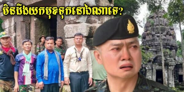បាក់មុខបណ្តើរៗហើយ ប្រកាសប្រាប់ប្រជានខ្លួនឯងក្តែងៗ ថាបានកាន់កាប់11ទីតាំង តែពេលនេះទទួលស្គាល់ថាប្រាសាទ