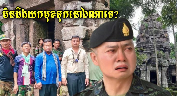 បាក់មុខបណ្តើរៗហើយ ប្រកាសប្រាប់ប្រជានខ្លួនឯងក្តែងៗ ថាបានកាន់កាប់11ទីតាំង តែពេលនេះទទួលស្គាល់ថាប្រាសាទ