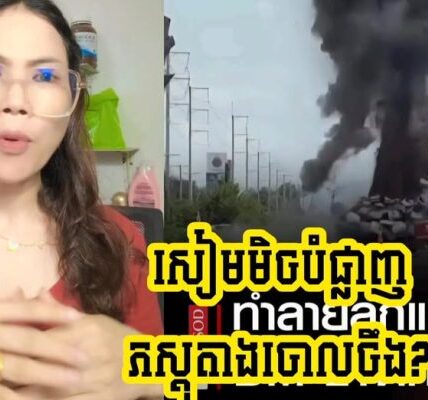 មានតែចោរទេទើបធ្វើចឹងបាន!! ល្បិចថ្មីទៀតហើយ សៀមថាឃើញគ្រាប់BM21របស់កម្ពុជាតែបែរជាបំផ្ទុះចោលទៅវិញ…(មានវីដេអូ)