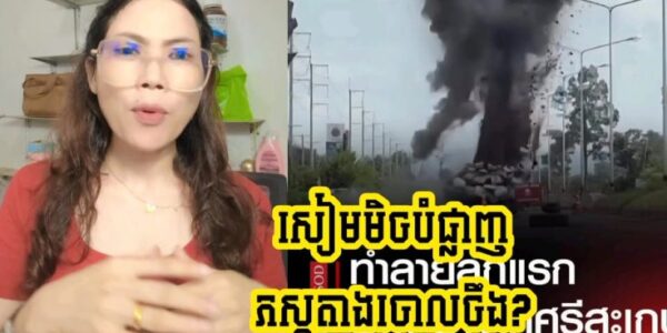 មានតែចោរទេទើបធ្វើចឹងបាន!! ល្បិចថ្មីទៀតហើយ សៀមថាឃើញគ្រាប់BM21របស់កម្ពុជាតែបែរជាបំផ្ទុះចោលទៅវិញ…(មានវីដេអូ)
