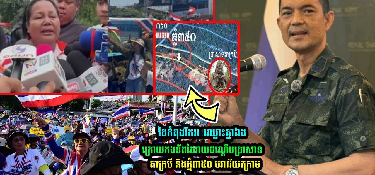 ថៃកំពុងវឹកវរ! ក្រេាយកងទ័ពថៃវា-យដណ្ដើមប្រាសាទតាក្របី និងភ្នំ៣៥០ បរាជ័យ (មានវីដេអូ)