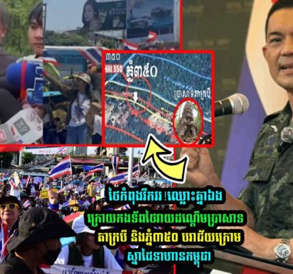 ថៃកំពុងវឹកវរ! ក្រេាយកងទ័ពថៃវា-យដណ្ដើមប្រាសាទតាក្របី និងភ្នំ៣៥០ បរាជ័យ (មានវីដេអូ)