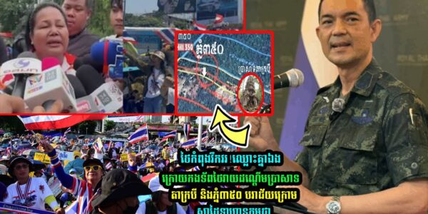 ថៃកំពុងវឹកវរ! ក្រេាយកងទ័ពថៃវា-យដណ្ដើមប្រាសាទតាក្របី និងភ្នំ៣៥០ បរាជ័យ (មានវីដេអូ)