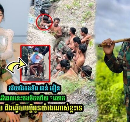 ភរិយាវិរកងទ័ព ផាន់ កៀន បានរៀបរាប់ថា តើពេលនេះបងមិចហើយ? លោកអើយ ដឹងគេធ្វើបាបប្តីអូនយ៉ាងណាខ្លះទេ