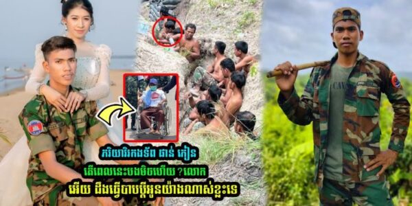 ភរិយាវិរកងទ័ព ផាន់ កៀន បានរៀបរាប់ថា តើពេលនេះបងមិចហើយ? លោកអើយ ដឹងគេធ្វើបាបប្តីអូនយ៉ាងណាខ្លះទេ