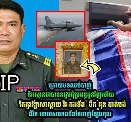 ពុទ្ធោអើយ! វីរកងទ័ព ឈ្មោះ ចឹក ឆុន អាយុ ៤៥ឆ្នាំ ពលីដោយសារផ្សែងពុលរបស់សៀម (មានវីដេអូ)