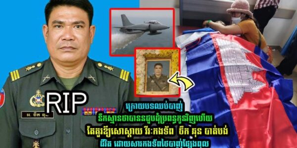 ពុទ្ធោអើយ! វីរកងទ័ព ឈ្មោះ ចឹក ឆុន អាយុ ៤៥ឆ្នាំ ពលីដោយសារផ្សែងពុលរបស់សៀម (មានវីដេអូ)