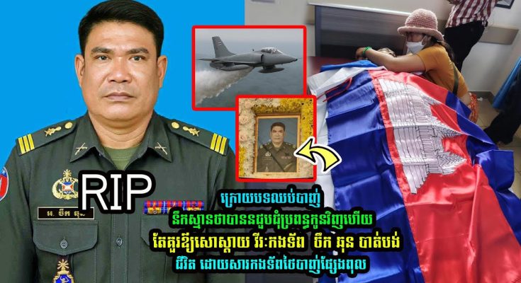 ពុទ្ធោអើយ! វីរកងទ័ព ឈ្មោះ ចឹក ឆុន អាយុ ៤៥ឆ្នាំ ពលីដោយសារផ្សែងពុលរបស់សៀម (មានវីដេអូ)