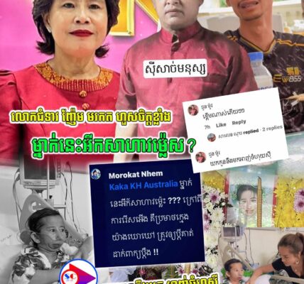លោកជំទាវ ញ៉ែម មរកត សម្ដែងការហួសចិត្តទៅដល់បុរសម្នាក់ដែលប្រើពាក្យមិនស-ម-រ-ម្យទៅដល់ កូនក្រមុំតូច