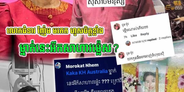 លោកជំទាវ ញ៉ែម មរកត សម្ដែងការហួសចិត្តទៅដល់បុរសម្នាក់ដែលប្រើពាក្យមិនស-ម-រ-ម្យទៅដល់ កូនក្រមុំតូច