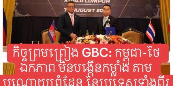 កិច្ចព្រមព្រៀង GBC: កម្ពុជា-ថៃ ឯកភាព មិនបង្កើនកម្លាំង តាមបណ្តោយព្រំដែន នៃប្រទេសទាំងពីរ