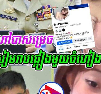ទីបំផុត សមត្ថកិច្ចខេត្តសៀមរាប បានកោះហៅក្មេងស្រី ដែលប្រើពាក្យសម្ដី ដៀ–ល–អ្នកខេត្តសៀមរាបថានឹងជា–ន់ផ្អៀង គ្មានអ្នកណាគេហ៊ានប៉ះ ពីព្រោះថាខ្លួនតូចខ្សែធំ!! (មានវីដេអូ)