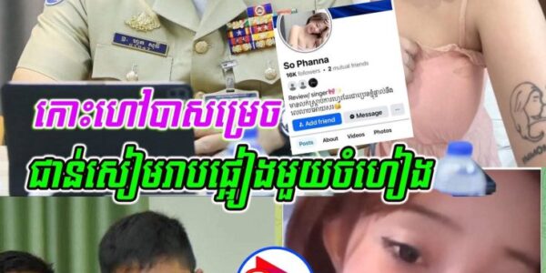 ទីបំផុត សមត្ថកិច្ចខេត្តសៀមរាប បានកោះហៅក្មេងស្រី ដែលប្រើពាក្យសម្ដី ដៀ–ល–អ្នកខេត្តសៀមរាបថានឹងជា–ន់ផ្អៀង គ្មានអ្នកណាគេហ៊ានប៉ះ ពីព្រោះថាខ្លួនតូចខ្សែធំ!! (មានវីដេអូ)