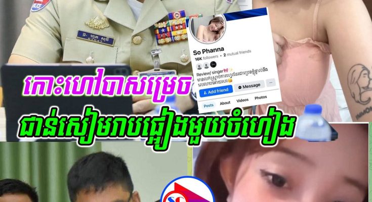 ទីបំផុត សមត្ថកិច្ចខេត្តសៀមរាប បានកោះហៅក្មេងស្រី ដែលប្រើពាក្យសម្ដី ដៀ–ល–អ្នកខេត្តសៀមរាបថានឹងជា–ន់ផ្អៀង គ្មានអ្នកណាគេហ៊ានប៉ះ ពីព្រោះថាខ្លួនតូចខ្សែធំ!! (មានវីដេអូ)