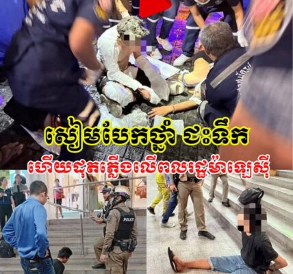 ជនជាតិម៉ាឡេសុី២នាក់ ត្រូវបានបុរសសៀមបែកថ្នាំ ជះទឹកថ្នាំលាយពណ៌មានជាតិឆេះ ហើយដុតភ្លើង