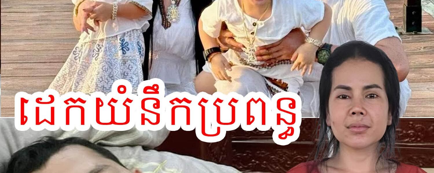 នឹកប្រពន្ធពេក ប្តី Love Riya លួចទៅដេកយំម្នាក់ឯង រួចរៀបរាប់ ថា “មួយរយៈនេះ អូនហត់ខ្លាំងណាស់ហើយ😭អូនសម្រាកបន្តិចសិនចុះ😭កូនៗ…”