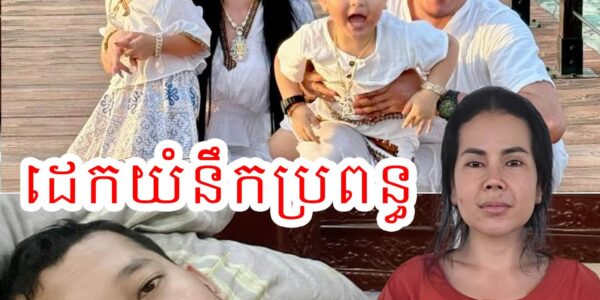 នឹកប្រពន្ធពេក ប្តី Love Riya លួចទៅដេកយំម្នាក់ឯង រួចរៀបរាប់ ថា “មួយរយៈនេះ អូនហត់ខ្លាំងណាស់ហើយ😭អូនសម្រាកបន្តិចសិនចុះ😭កូនៗ…”