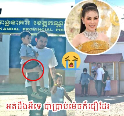 ដៃម្វាងពរកូន ដៃម្ខាងកាន់ដៃកូន រួចប្រាប់ថា “ម៉ាក់ៗកូនមកធ្វើការនៅក្នុងហ្នឹង ពេលម៉ាក់ៗ ធ្វើការចប់ម៉ាក់ៗ នឹងត្រឡប់មកផ្ទះវិញហើយកូន”, គ្រប់គ្នាឃើញហើយ ឡើងហូរទឹកភ្នែក រួចប្រាប់ថា…