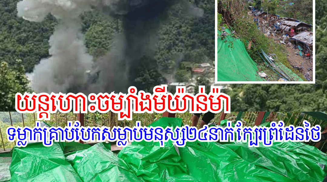 🚨យន្តហោះចម្បាំងមីយ៉ាន់ម៉ា ទម្លាក់គ្រាប់បែកលើរដ្ឋ Kayah ជាប់ព្រំដែនថៃ សម្លាប់មនុស្ស ២៤នាក់នៅខាង មីយ៉ាន់ម៉ា