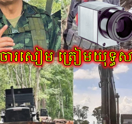 មេបញ្ជាការភូមិភាគ២ថៃទម្លាយផែនការតបតកម្ពុជា ឈូសផ្លូវ ដាក់កាមេរាឈ្លប (មានវីដេអូ)