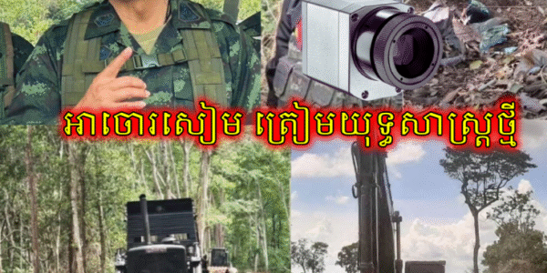 មេបញ្ជាការភូមិភាគ២ថៃទម្លាយផែនការតបតកម្ពុជា ឈូសផ្លូវ ដាក់កាមេរាឈ្លប (មានវីដេអូ)