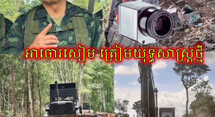 មេបញ្ជាការភូមិភាគ២ថៃទម្លាយផែនការតបតកម្ពុជា ឈូសផ្លូវ ដាក់កាមេរាឈ្លប (មានវីដេអូ)