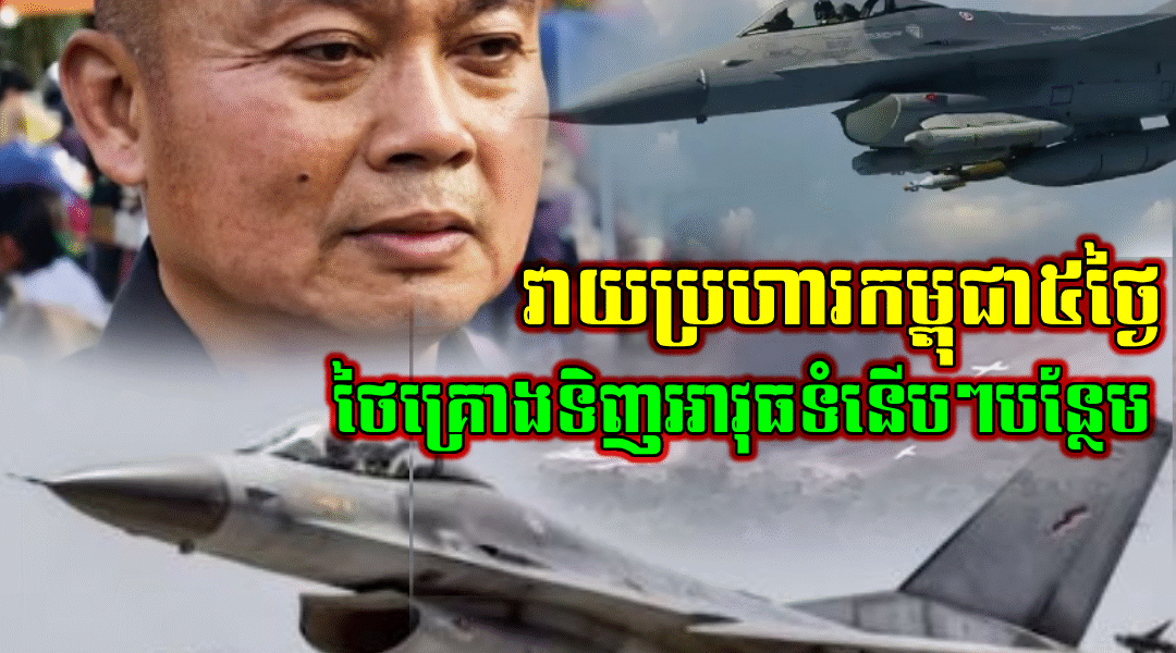 វាយប្រហារកម្ពុជា៥ថ្ងៃ ថៃថាជោគជ័យ និងគ្រោងទិញអាវុធទំនើបៗបន្ថែម (មានវីដេអូ)