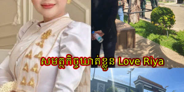 ក្តៅៗ មុននេះ កម្លាំងនគរបាលខេត្តកណ្តាល បានឃាត់ខ្លួនថៅកែលក់ឡេដ៏ល្បី Love Riya