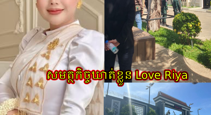 ក្តៅៗ មុននេះ កម្លាំងនគរបាលខេត្តកណ្តាល បានឃាត់ខ្លួនថៅកែលក់ឡេដ៏ល្បី Love Riya