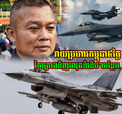 វាយប្រហារកម្ពុជា៥ថ្ងៃ ថៃថាជោគជ័យ និងគ្រោងទិញអាវុធទំនើបៗបន្ថែម (មានវីដេអូ)