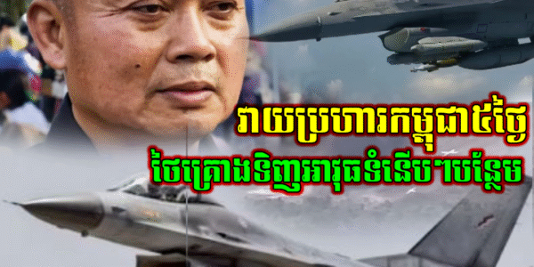 វាយប្រហារកម្ពុជា៥ថ្ងៃ ថៃថាជោគជ័យ និងគ្រោងទិញអាវុធទំនើបៗបន្ថែម (មានវីដេអូ)
