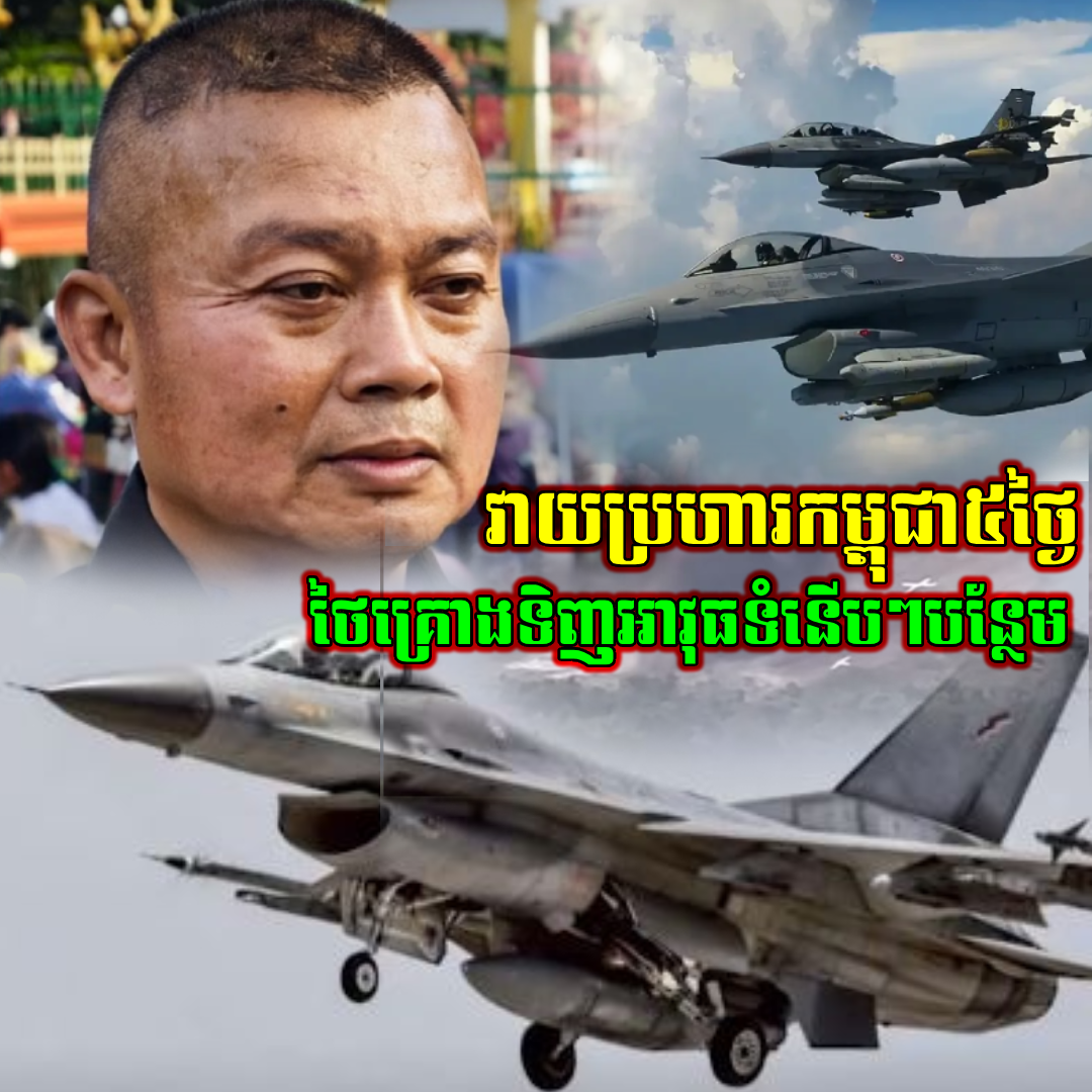 វាយប្រហារកម្ពុជា៥ថ្ងៃ ថៃថាជោគជ័យ និងគ្រោងទិញអាវុធទំនើបៗបន្ថែម (មានវីដេអូ)