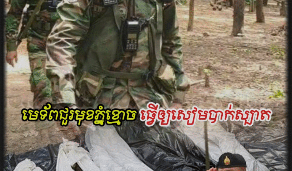 មេទ័ពជួរមុខភ្នំខ្មោច ដែលធ្វើឲ្យមេភូមិភាគ២សៀម បាក់ស្បាត (មានវីដេអូ)