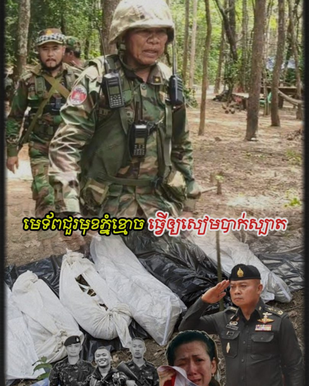 មេទ័ពជួរមុខភ្នំខ្មោច ដែលធ្វើឲ្យមេភូមិភាគ២សៀម បាក់ស្បាត (មានវីដេអូ)